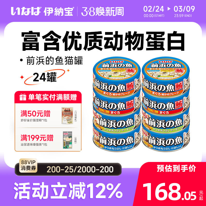 伊纳宝猫罐头前浜的鱼24罐泰国进口鱼肉湿粮营养妙好幼猫零食整箱