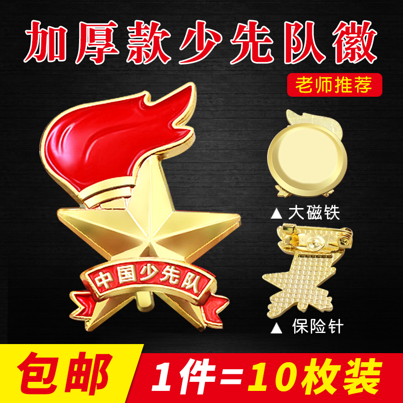 中国少先队队徽标准型小学生少先队徽新徽章别针式磁铁扣校徽胸章|ruв категории электронный словарь/электрический бумажных книг/канцелярские принадлежности, других культурных товаров - от Buy2taobao.com для оказания профессиональной услуги покупки агента Taobao