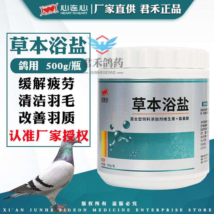 心连心鸽药草本浴盐体外驱虫去螨虫羽虱浴粉鸽子可以喝的洗澡水