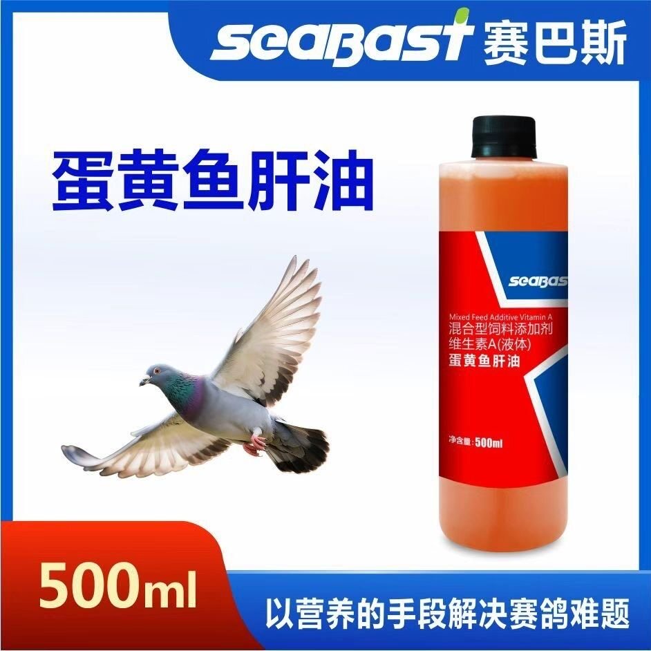 赛巴斯蛋黄鱼肝油信赛鸽子药鱼肝油补钙搭档种鸽幼鸽发育鹦鹉鸟用