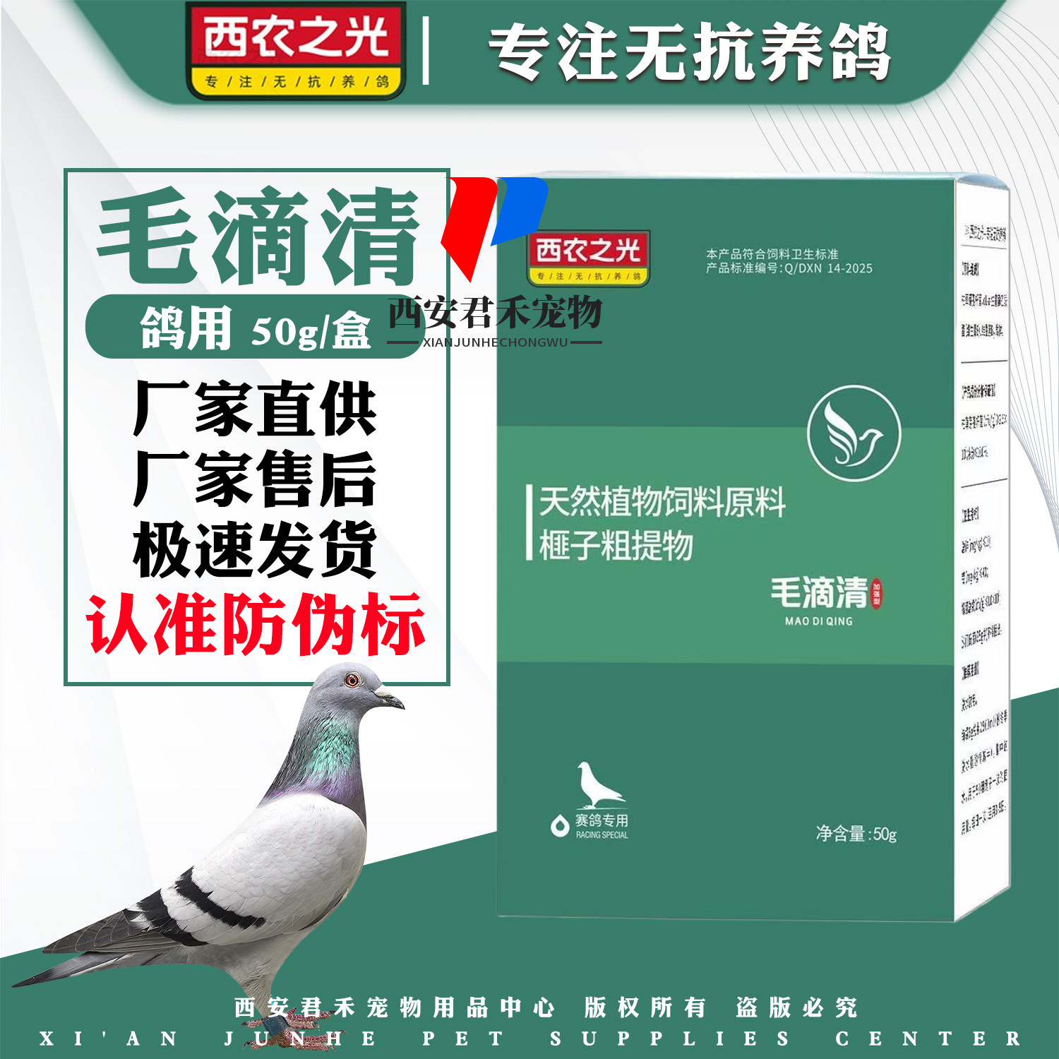西农之光鸽药毛滴清粉