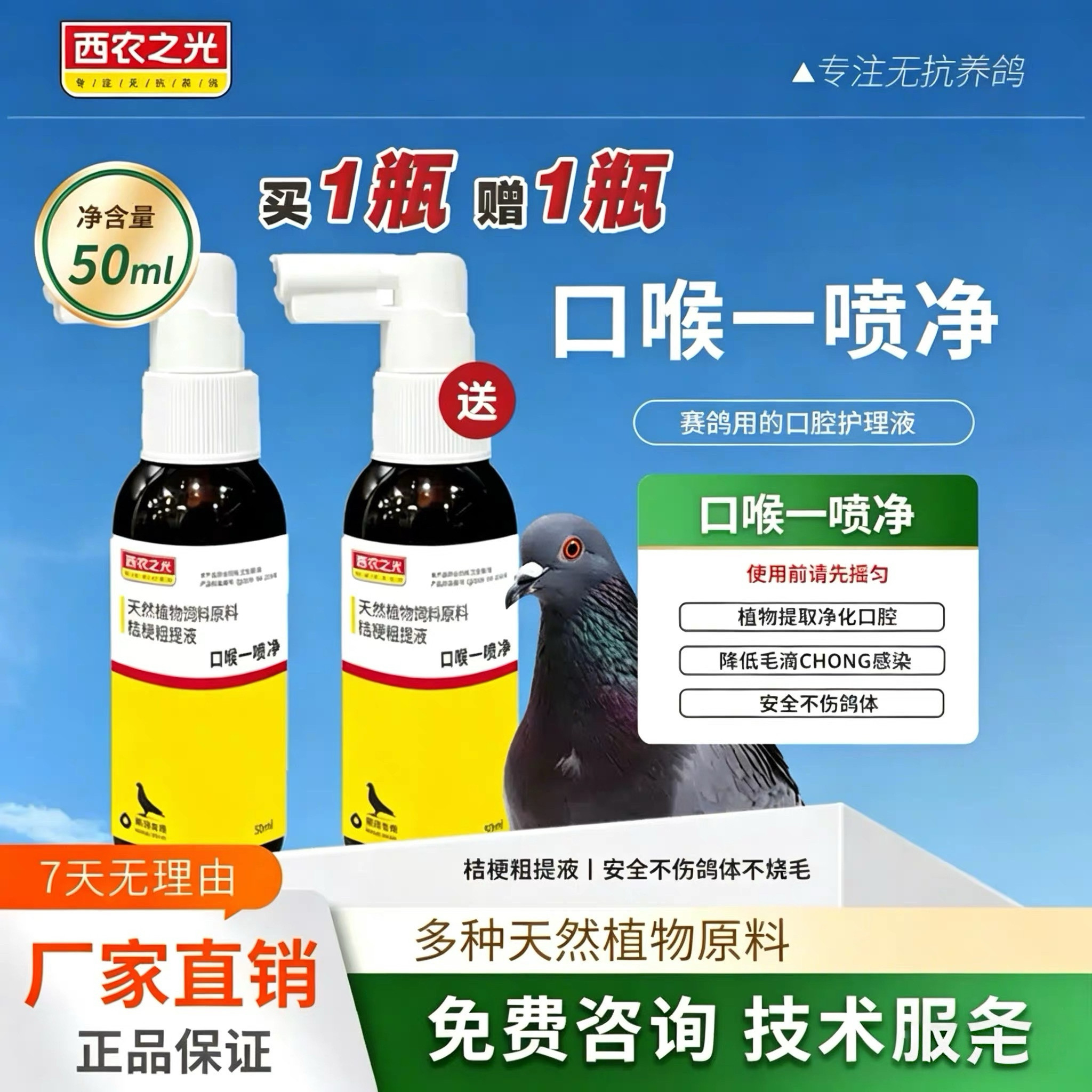 西农之光鸽药旗舰店口喉一喷净50ml鸽子口腔白点鹦鹉画眉鸟禽保健