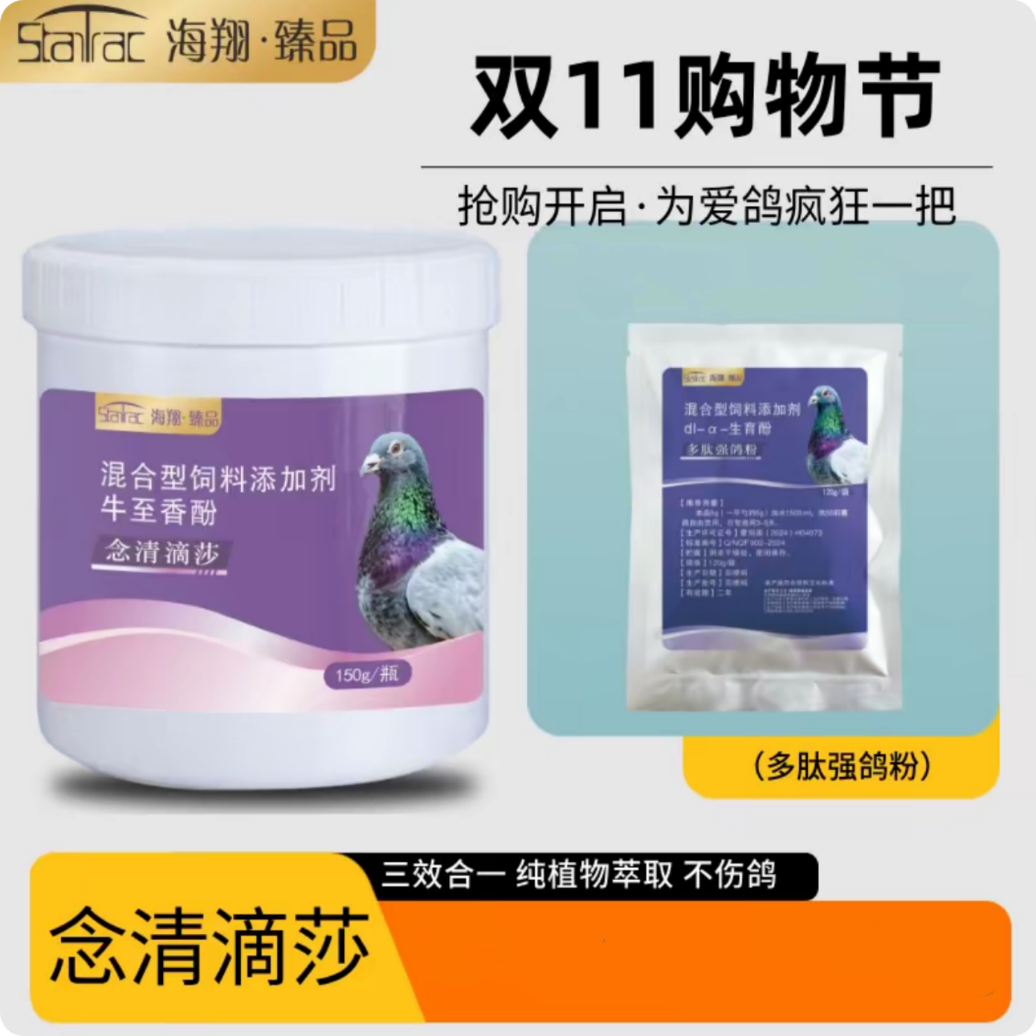 台湾海翔臻品鸽药念清滴莎三合一