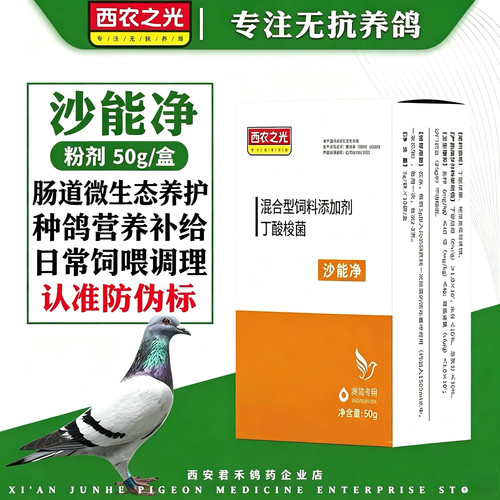 西农之光沙能净赛鸽信鸽混合型饲料添加剂 鸽用肠道养护粉剂50g装