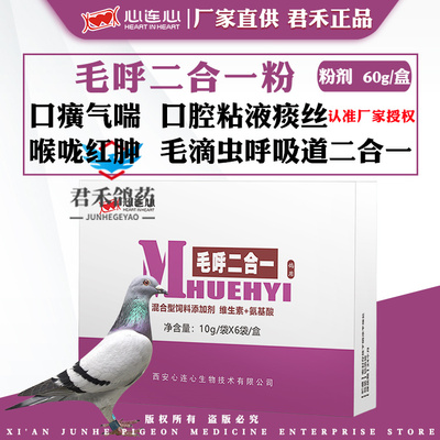 心连心鸽药鸽子呼吸道毛滴虫