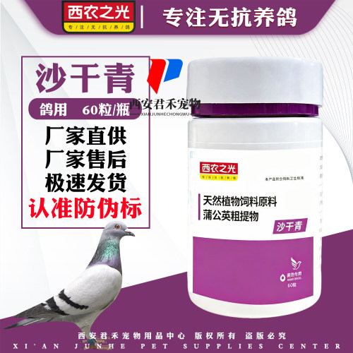 西农之光鸽药沙干青胶囊60粒