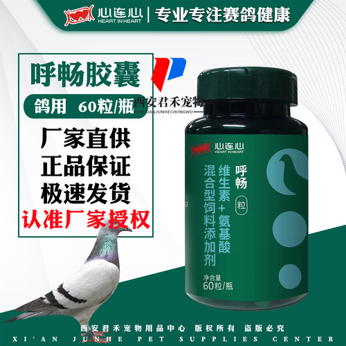 心连心鸽药官方旗舰店呼畅胶囊60粒鹦鹉鸟黑鼻头黑舌尖鸽子用品 - 封面