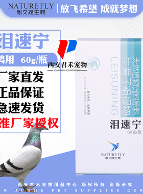 耐久翔鸽药泪速宁鸽子鸟鹦鹉画眉清眼泪鸽用品厂家发货全国包邮