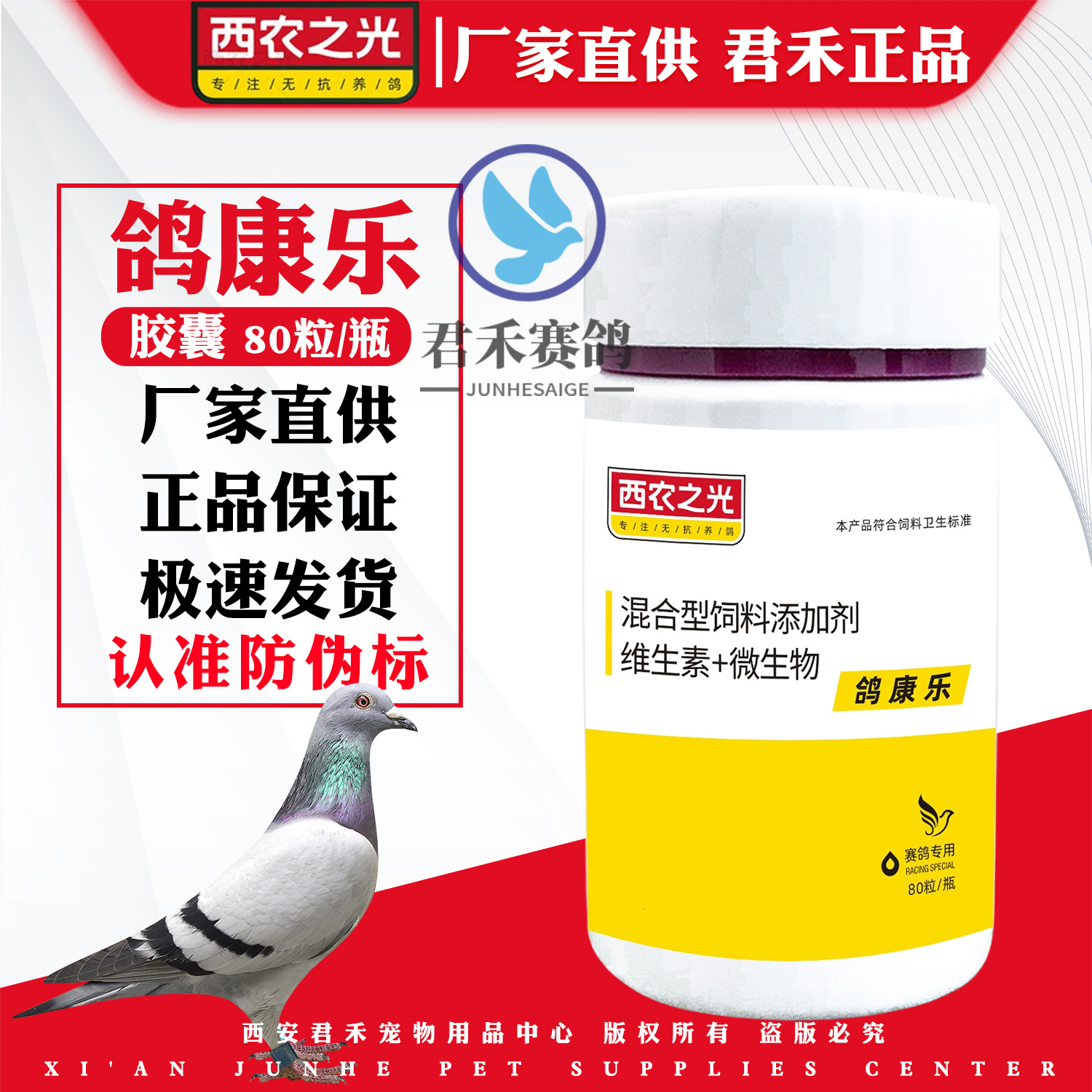 西农之光鸽药鸽康乐胶囊80粒