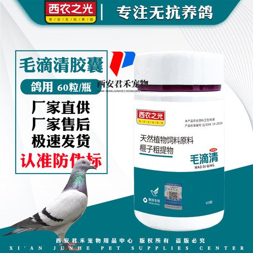 西农之光毛滴清胶囊60粒鸽鹦鹉