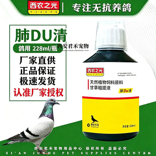西农之光鸽药肺毒清228ml