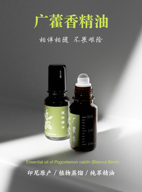 印尼广藿香精油居家旅行户外持久留香唤醒活力按摩香薰植物便携式