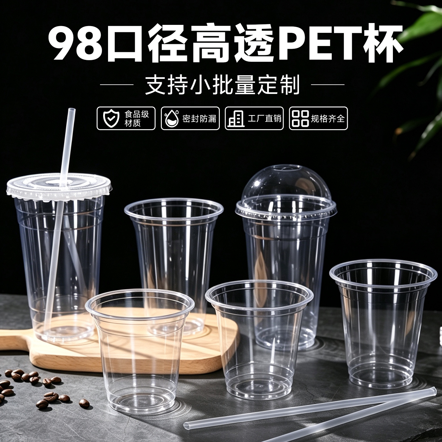 一次性带盖PET冷饮杯98口径定制