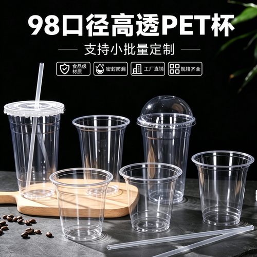 一次性带盖PET冷饮杯98口径定制