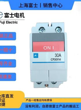 [富士新款]设备断路器CP30FM 2P001 002 003 005 007 010 015 020