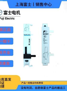 富士新款小型断路器辅助触点BC9W1SA2 代替老款BC9W1SA1 BC9K1SA2