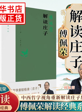 【新华正版】傅佩荣解读庄子 修订版 解读国学系列任选 老子道德经论语孟子大学中庸思想的现代意义 中西哲学比较中华传统国学文化