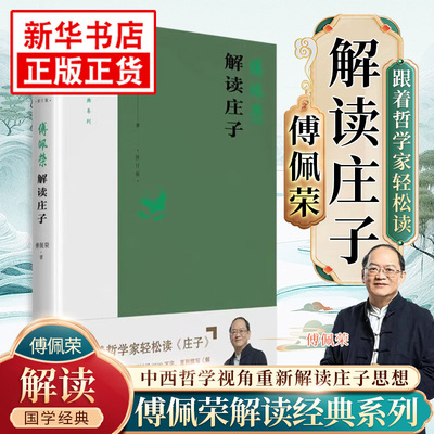 【新华正版】傅佩荣解读庄子 修订版 解读国学系列任选 老子道德经论语孟子大学中庸思想的现代意义 中西哲学比较中华传统国学文化