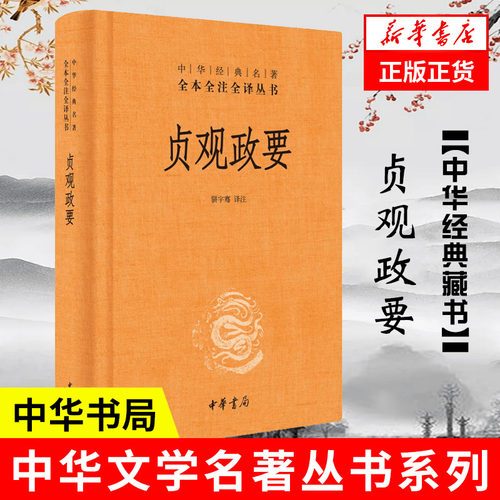 贞观政要 精装版 中华名著全本全注全译丛书 骈宇骞 译注 中华书局 中国政治书籍 正版书籍 【凤凰新华书店旗舰店】