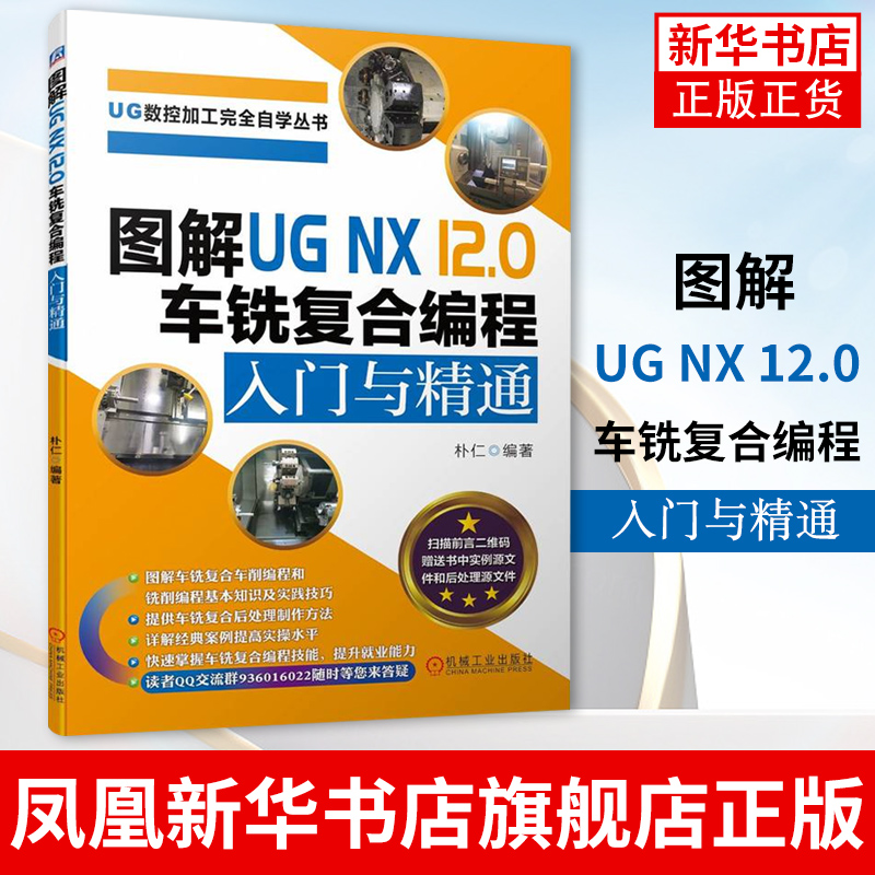 图解UG NX 12.0车铣复合编程入门与精通朴仁 UG数控加工自学丛书 UG NX 12.0车铣复合编程实践书凤凰新华书店旗舰店