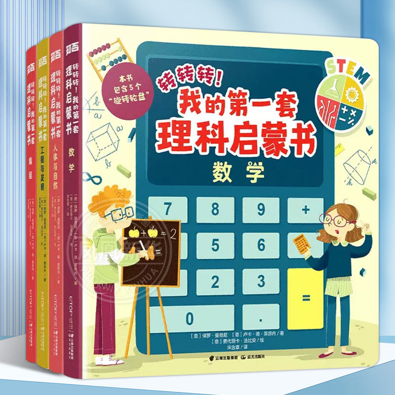 转转转!我的第一套理科启蒙书套装4册 数学+人体与自然+工程与发明+编程3-6-9岁儿童启蒙早教益智理科知识科普百科绘本禹田文化