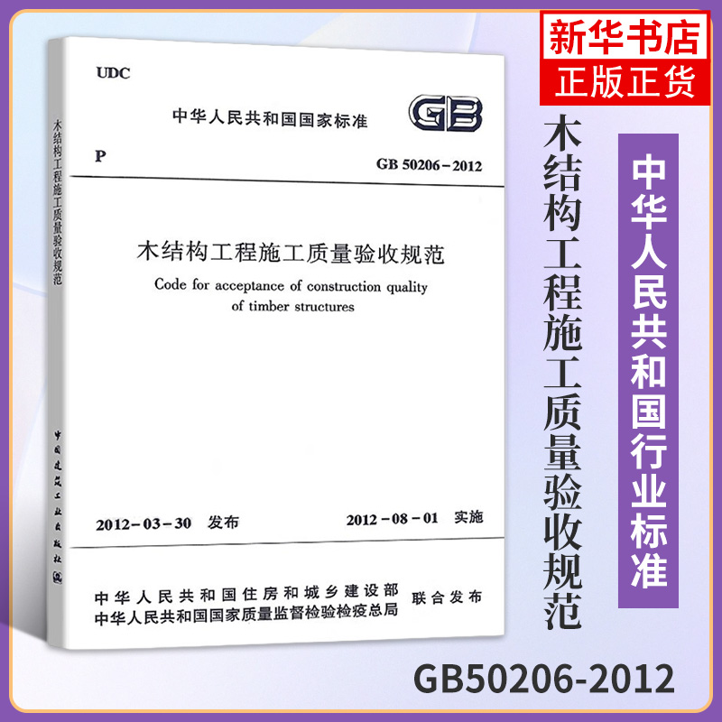 GB50206-2012木结构工程施工质量验收规范 中华人民共和国住房和城乡建设部  建筑材料混凝土 设施设备 参考书【新华书店正版】