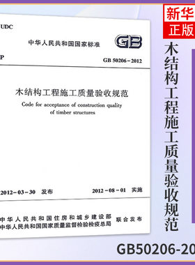 GB50206-2012木结构工程施工质量验收规范 中华人民共和国住房和城乡建设部  建筑材料混凝土 设施设备 参考书【新华书店正版】