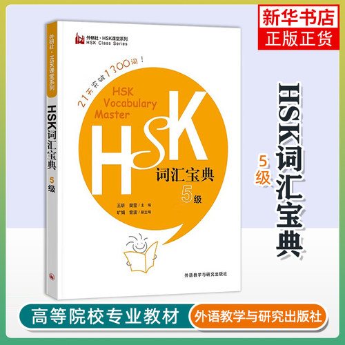 HSK词汇宝典(5级)-外研社.HSK课堂系列王昕商务英语外研教学与研究出版社凤凰新华书店旗舰店