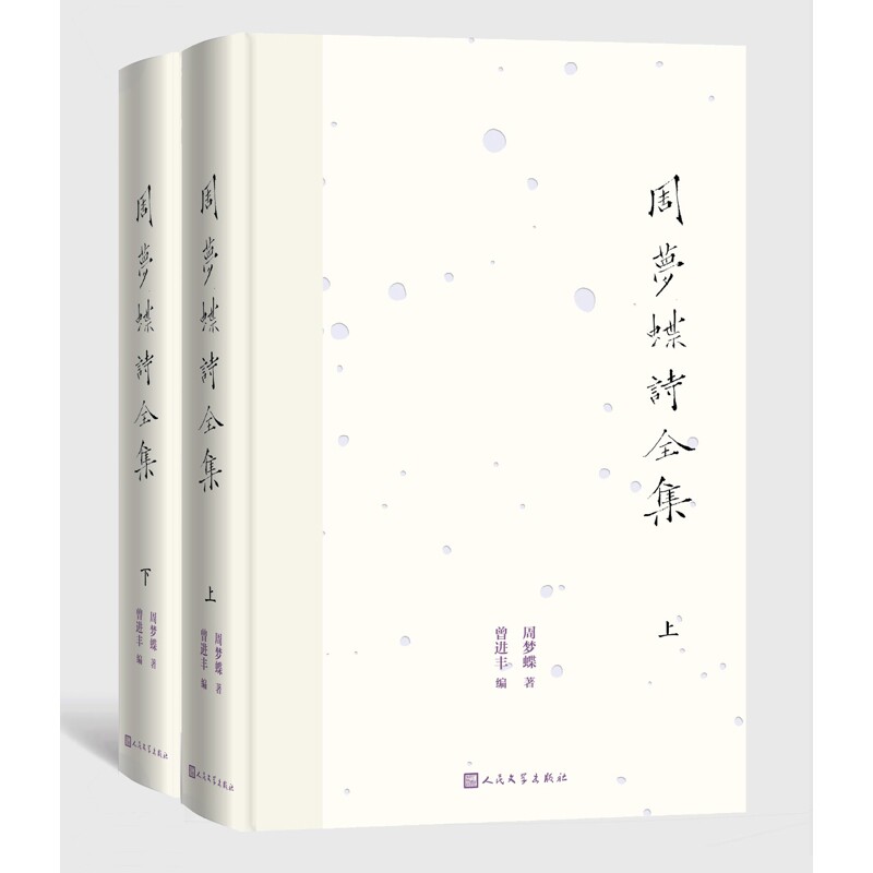 周梦蝶诗全集(上下)周梦蝶中国现当代诗歌人民文学出版社凤凰新华书店旗舰店