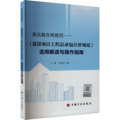商法融合用规范-建设项目工程总承包计价规范适用解读与操作指南 马楠 中国计划出版社 新华正版书籍