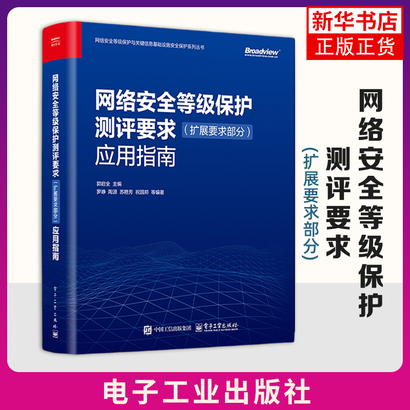 【凤凰新华书店旗舰店】网络安全等级保护测评要求(扩展要求部分)应用指南 郭启全 计算机安全与密码学 网络安全 电子工业出版社