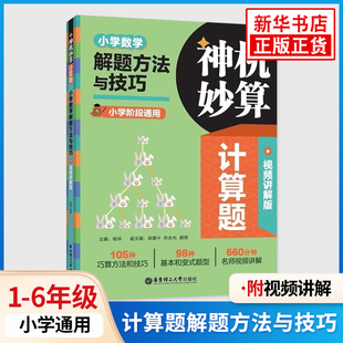 神机妙算计算题：小学数学解题方法与技巧 视频讲解版 名师视频讲解全国通用版本答案详解答题技巧解题思路华东理工大学出版社
