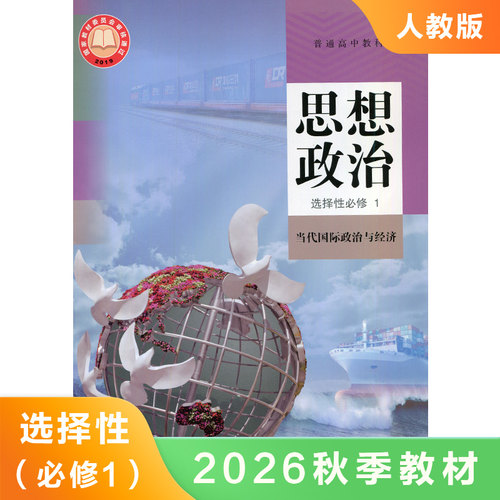 高中思想政治选择性必修一课本 普通高中教科书 高中政治选修1课本教材教科书 高中政治课本学生用书 凤凰新华书店旗舰店正版教材