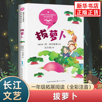 小學(xué)一年級課文作家作品 拔蘿卜小小的船雪地里的小畫家猴子撈月亮 長江文藝出版社 小學(xué)語文同步閱讀課外書 新華書店正版讀物