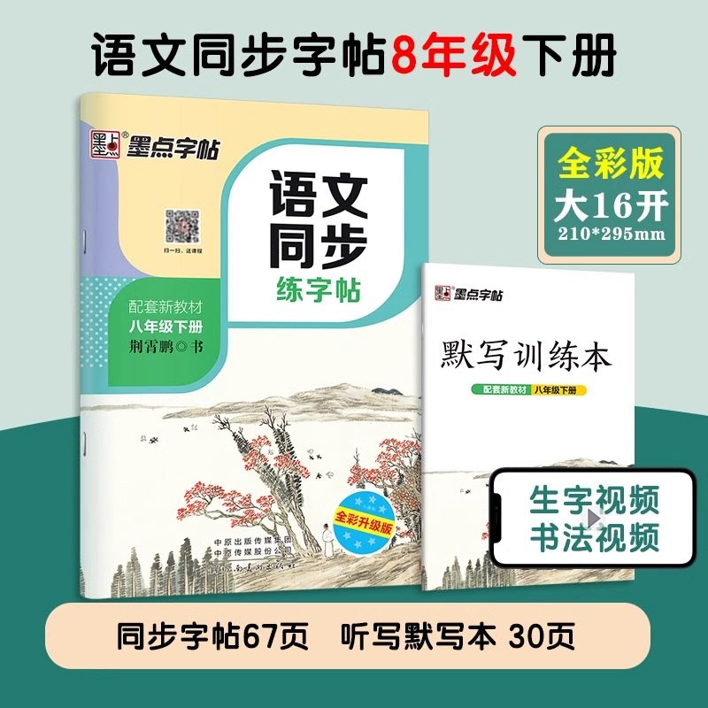 2025春 墨点字帖语文同步练字帖 八年级下册 初中初二8年级下册语文同步习字册练字帖书法临摹教辅学习资料 新华正版,书籍/杂志/报纸,中学教辅,淘宝优惠券,粉丝福利购,淘宝优惠卷