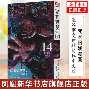 芥见下下著 漫画书籍 正版 理非 书籍 凤凰新华书店旗舰店 咒术回战14 社 涩谷事变 西泠印社出版