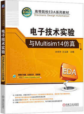 电子技术实验与Multisim14仿真 古良玲 王玉菡 高等院校EDA系列教材书籍 电路分析模拟电路 机械工业出版社 凤凰新华书店旗舰店