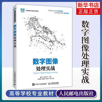 数字图像处理实战 杨坦 张良均著 高校信息技术或人工智能相关专业的教材 大学教材 人民邮电出版社 凤凰新华书店旗舰店正版书籍