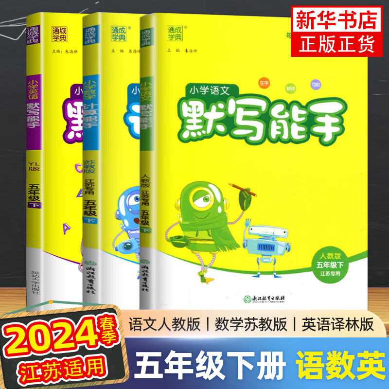 2024春小学计算能手默写能手五年级下册语文数学英语全套语文人教版数学苏教版英语译林版江苏适用通城学典5年级下册教辅练习册