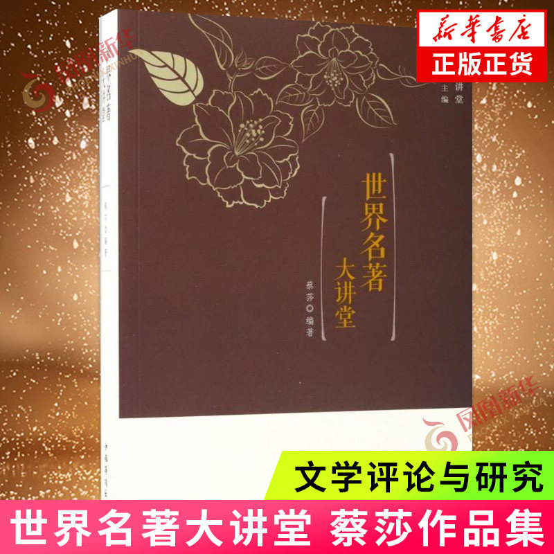 世界名著大讲堂 蔡莎 中国华侨出版社 从不同角度和层面解析中外名著