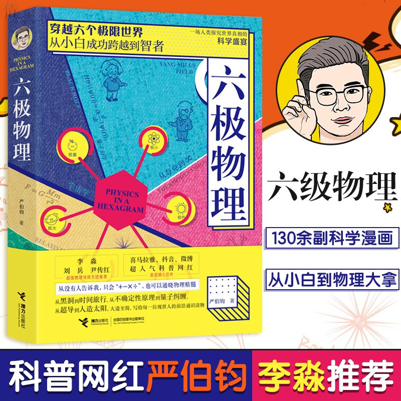 六极物理严伯钧李淼从小白跨越到智者漫画物理学基础书籍趣味量子相对论入门打破思维边界薛定谔的猫黑洞量子力学