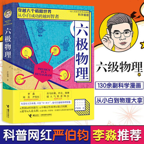 六极物理 严伯钧 李淼从小白跨越到智者 漫画物理学基础书籍趣味量子相对论入门打破思维边界薛定谔的猫黑洞量子力学 - 封面