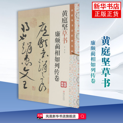 黄庭坚草书.廉颇蔺相如列传卷 黄君书法/篆刻/字帖书籍 成人临摹练习书籍 正版书籍 江西美术出版社凤凰新华书店旗舰店
