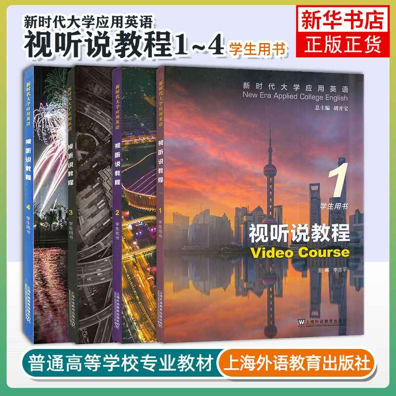 任选 新时代大学应用英语 视听说教程1234册学生教师用书 附音视频及数字课程 李京平 新时代视听说教材 上海外语教育出版社