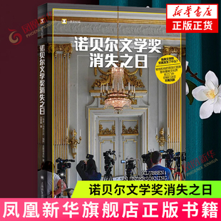 诺贝尔文学奖消失之日 玛蒂尔达•福斯•古斯塔夫松 纪实文学 上海译文出版社 新华正版书籍