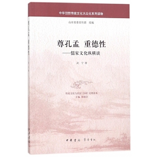 新华正版 尊孔孟.重德性 书籍 中国哲学 武宁 儒学发展史 中华书局 儒家文化纵横谈