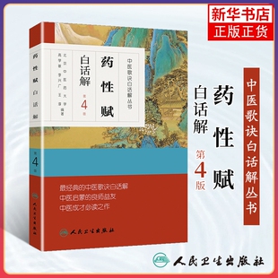 汤头歌诀 药性赋白话解 中医学中医歌诀白话解丛书 高学敏 针灸经络腧穴歌诀濒湖脉学长沙方歌括金匮方歌括经络腧穴学系列 第4四版