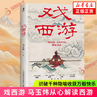 戏西游 马玉炜 著 青年作家讲书人马玉炜从心解读西游 识破千种隐喻收获万般快乐 见性志诚念念回首处即是灵山 凤凰新华书店旗舰店