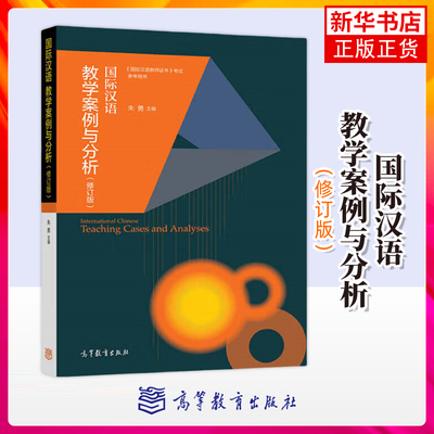 国际汉语教学案例分析修订版朱勇