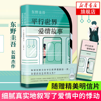 平行世界爱情故事 东野圭吾著 悬疑爱情作品 一场命中注定的相遇 人类情感的教科书 精心设计内外双封面精装典藏 侦探悬疑推理小说